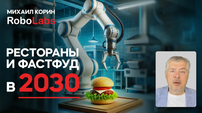 Рестораны и фастфуд в 2030