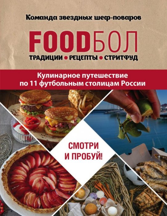 FOODбол: кулинарное путешествие по 11 футбольным столицам России