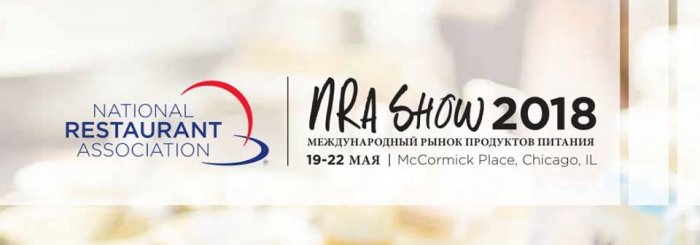Формирование российской делегации для поездки на крупнейшую отраслевую выставку NRA Show в Чикаго.